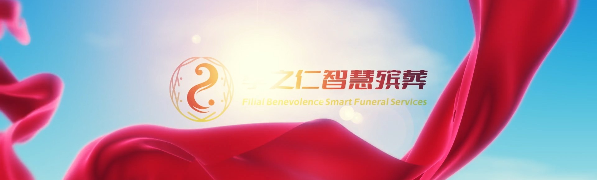 凉山甘洛孝之仁智慧殡葬陵墓园服务系统平台